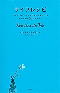 ライフレシピ Recettes de Vie フランス流「シンプルで豊かな暮らし」を手に入れる30のレッスン (單行本(ソフトカバ-))