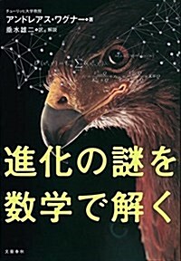 進化の謎を數學で解く (單行本)