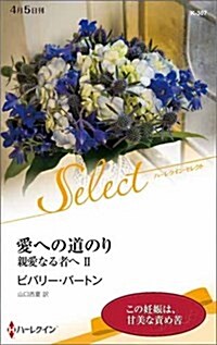 愛への道のり (ハ-レクイン·セレクト) (新書)