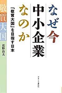 なぜ今中小企業なのか 「敬質大國」を目指す日本 (單行本(ソフトカバ-))