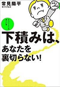 サラリ-マンの新しいおきて   下積みは、あなたを裏切らない! (單行本(ソフトカバ-))