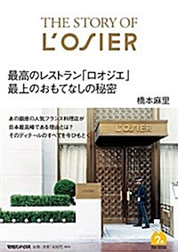 The Story of LOSIER 最高のレストラン「ロオジエ」最上のおもてなしの秘密 (單行本(ソフトカバ-))