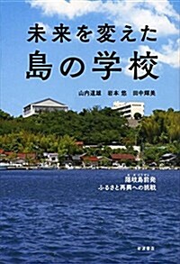 未來を變えた島の學校――隱岐島前發 ふるさと再興への挑戰 (單行本(ソフトカバ-))