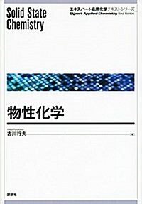 物性化學 (エキスパ-ト應用化學テキストシリ-ズ) (單行本(ソフトカバ-))