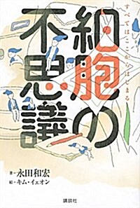 細胞の不思議 すべてはここからはじまる (單行本)