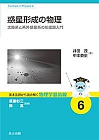 惑星形成の物理 ―太陽系と系外惑星系の形成論入門― (基本法則から讀み解く物理學最前線 6) (單行本)