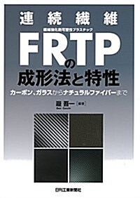 連續纖維FRTPの成形法と特性-カ-ボン、ガラスからナチュラルファイバ-まで- (單行本)