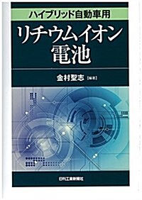 ハイブリッド自動車用リチウムイオン電池 (單行本)