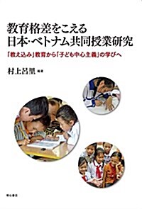 敎育格差をこえる日本·ベトナム共同授業硏究――「敎えこみ」敎育から「子ども中心主義」の學びへ (單行本)