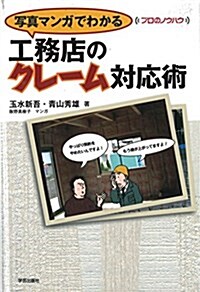 寫眞マンガでわかる 工務店のクレ-ム對應術 (プロのノウハウ) (單行本)