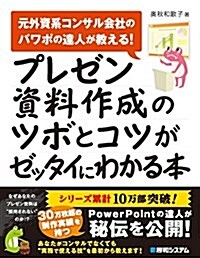 プレゼン資料作成のツボとコツがゼッタイにわかる本 (單行本)