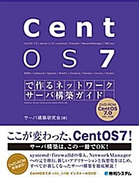 CentOS7で作るネットワ-クサ-バ構築ガイド (單行本)