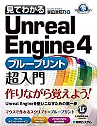 見てわかるUnrealEngine4 ブル-プリント超入門 (GAME DEVELOPER BOOKS) (單行本)