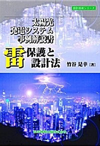 ~太陽光發電システム事例解說書~ 雷保護と設計法 (設計技術シリ-ズ) (單行本)