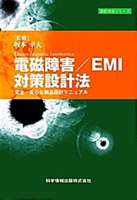 電磁障害/EMI對策設計法 -安全·安心な製品設計マニュアル- (設計技術シリ-ズ) (單行本)