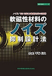 ~ノイズ/EMIを抑える軟磁性材料の活用術~ 軟磁性材料のノイズ抑制設計法 (設計技術シリ-ズ) (單行本)