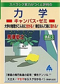 スバラシク實力がつくと評判の力學キャンパス·ゼミ―大學の物理がこんなに分かる!單位なんて樂に取れる! (單行本, 改訂3)