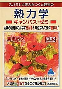 スバラシク實力がつくと評判の熱力學キャンパス·ゼミ―大學の物理がこんなに分かる!單位なんて樂に取れる! (單行本, 改訂2)