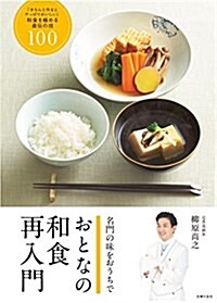 おとなの和食 再入門―「きちんと作るとやっぱりおいしい」和食を極める直傳の技100 (大型本)