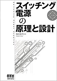 スイッチング電源の原理と設計 (單行本(ソフトカバ-))