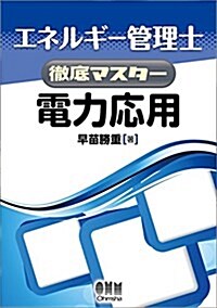 エネルギ-管理士徹底マスタ- 電力應用 (單行本(ソフトカバ-))