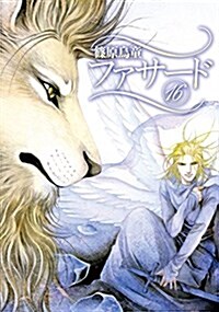 ファサ-ド (16) (ウィングス·コミックス) (コミック)
