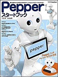 Pepper スタ-トブック (大型本)