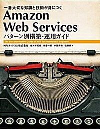 Amazon Web Services パタ-ン別構築·運用ガイド (大型本)