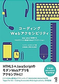 コ-ディングWebアクセシビリティ - WAI-ARIAで實現するマルチデバイス環境のWebアプリケ-ション (單行本(ソフトカバ-))