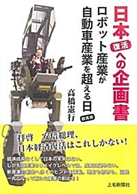 日本復活への企畵書 ロボット産業が自動車産業を超える日 群馬發 (單行本(ソフトカバ-))