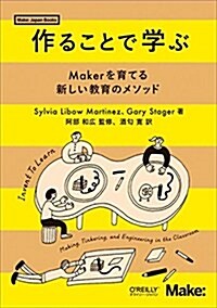 作ることで學ぶ ―Makerを育てる新しい敎育のメソッド (Make:Japan Books) (單行本(ソフトカバ-))