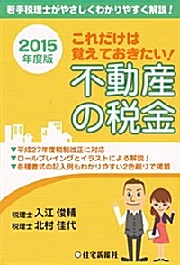 2015年度版 これだけは覺えておきたい!不動産の稅金 (單行本(ソフトカバ-))