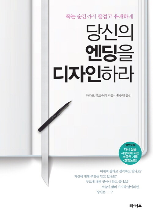 당신의 엔딩을 디자인하라 : 죽는 순간까지 즐겁고 유쾌하게