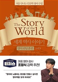 세계 역사 이야기 영어리딩훈련 고대 1 (읽기용 원문 + 해설 + 오리지널 음원)