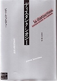 ディスタンクシオン 1 -社會的判斷力批判 ブルデュ-ライブラリ- (單行本)