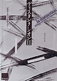 ディスタンクシオン 2 -社會的判斷力批判 ブルデュ-ライブラリ- (單行本)
