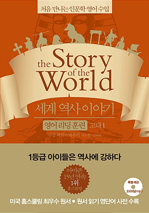 세계 역사 이야기 영어리딩훈련 고대 1 (읽기용 원문 + 해설 + 오리지널 음원)