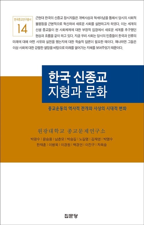 한국 신종교 지형과 문화