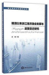 明清以来浙江海洋渔业发展与政策变迁研究