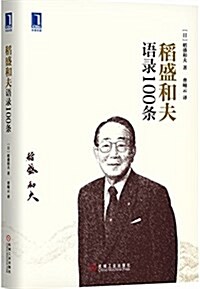 稻盛和夫语錄100條 (精裝, 第1版)