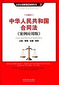 中華人民共和國合同法:立案·管辖·证据·裁判(案例應用版) (平裝, 第1版)