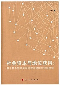 社會资本與地位获得:基于复雜因果關系的理論建構與經验檢验 (平裝, 第1版)