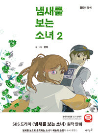 [중고] 냄새를 보는 소녀 2