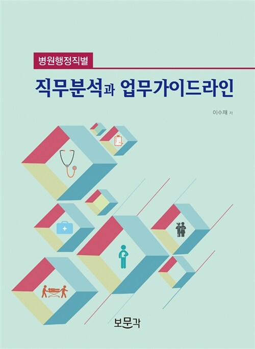 병원행정직별 직무분석과 업무가이드라인