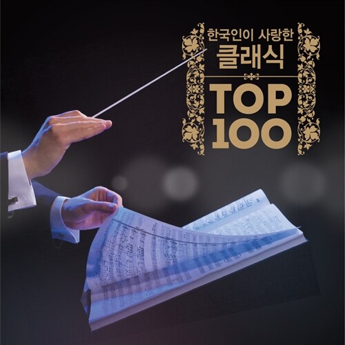 한국인이 사랑한 클래식 Top 100 [6CD]