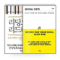 [중고] [세트] 리딩으로 리드하라 + 생각하는 인문학 - 전2권