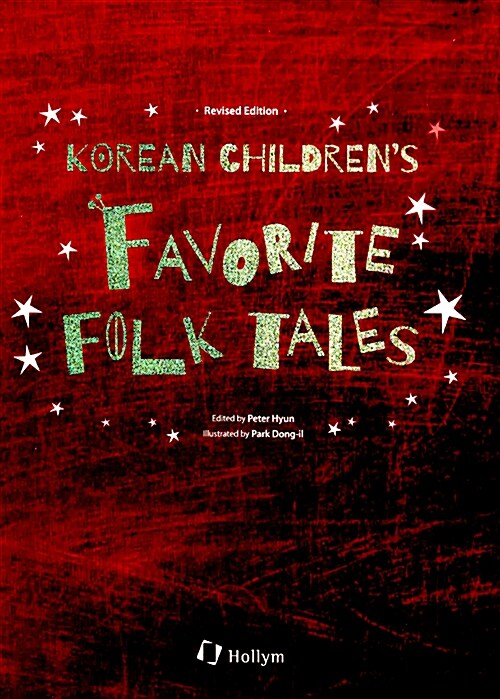 [중고] Korean Childrens Favorite Folk Tales (Paperback)