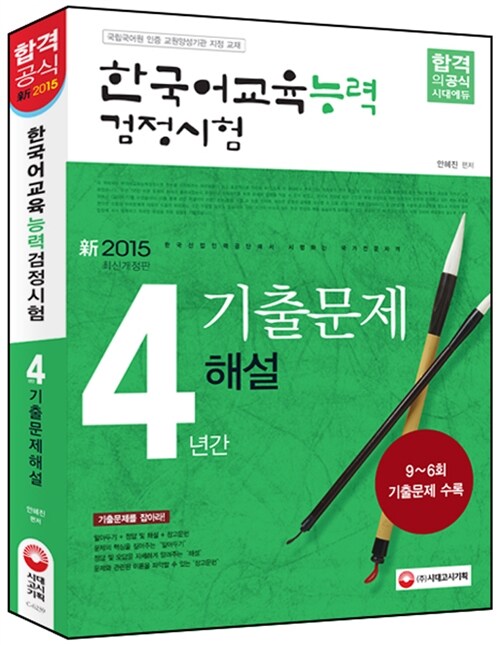 2015 한국어교육능력 검정시험 4년간 기출문제해설