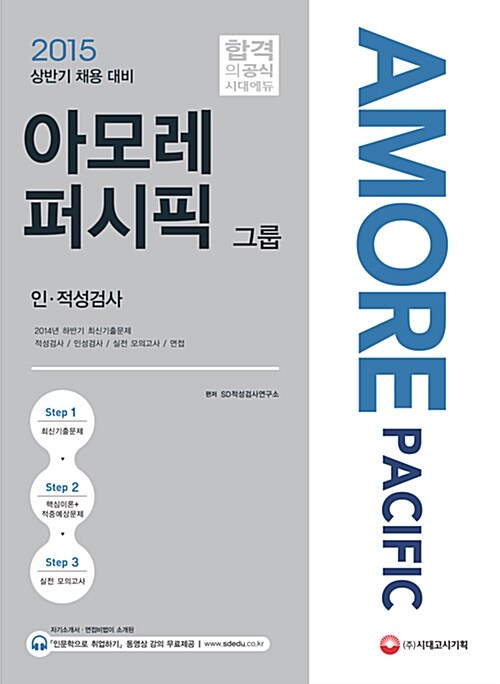 2015 아모레퍼시픽그룹 인적성검사