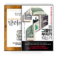 [세트] 달러의 역설 + 왜 그들만 부자가 되는가 - 전2권